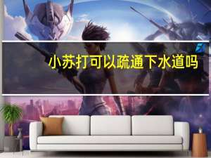 小苏打可以疏通下水道吗