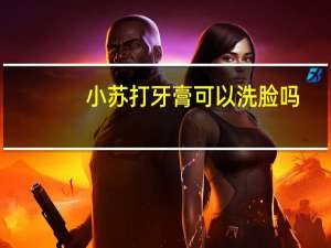 小苏打牙膏可以洗脸吗