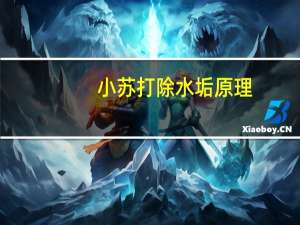 小苏打除水垢原理