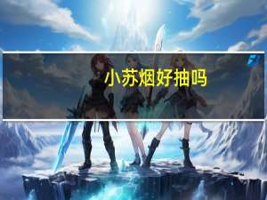 小苏烟好抽吗（小苏烟）