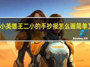 小英雄王二小的手抄报怎么画简单又漂亮