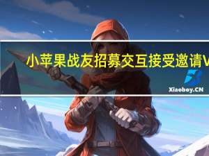 小苹果战友招募交互接受邀请 V1.01 绿色版（小苹果战友招募交互接受邀请 V1.01 绿色版功能简介）