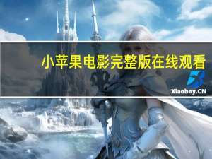 小苹果电影完整版在线观看（pplive在线观看）