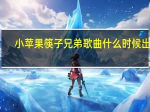 小苹果筷子兄弟歌曲什么时候出的（小苹果筷子兄弟歌曲）
