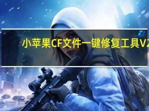 小苹果CF文件一键修复工具 V2.0 官方版（小苹果CF文件一键修复工具 V2.0 官方版功能简介）