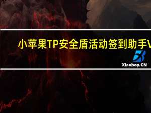 小苹果TP安全盾活动签到助手 V1.0 最新版（小苹果TP安全盾活动签到助手 V1.0 最新版功能简介）