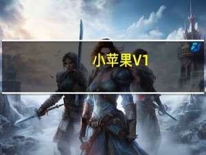 小苹果 V1.0.0 官方最新版（小苹果 V1.0.0 官方最新版功能简介）