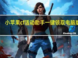 小苹果cf活动助手一键领取电脑版 V1.59 绿色免费版（小苹果cf活动助手一键领取电脑版 V1.59 绿色免费版功能简介）