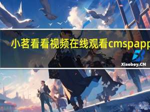 小茗看看视频在线观看cmspapp37.xyz（小茗看看视频在线观看）