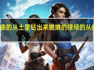 小草偷偷的从土里钻出来嫩嫩的绿绿的从修辞角度赏析（小草偷偷的从土里钻出来嫩嫩的绿绿的）