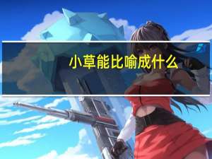 小草能比喻成什么