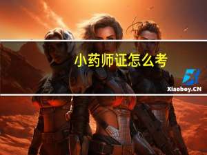 小药师证怎么考