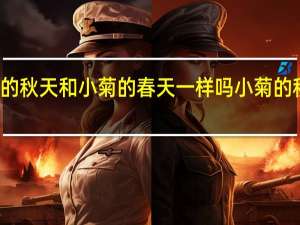 小菊的秋天和小菊的春天一样吗 小菊的秋天片尾曲