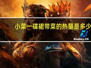 小菜一碟 裙带菜的热量是多少