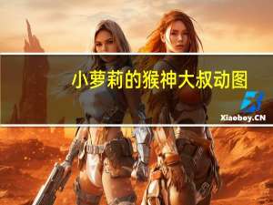 小萝莉的猴神大叔动图（关于萝莉的时间第二季）
