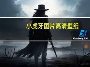 小虎牙图片高清壁纸（小虎牙图片）