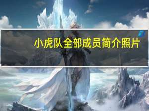 小虎队全部成员简介照片（小虎队全部成员简介）