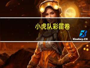小虎队 彩笛卷(草莓味夹心蛋卷)卡路里是多少