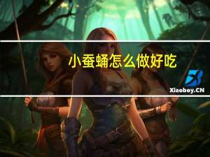 小蚕蛹怎么做好吃（蚕蛹怎么做好吃）