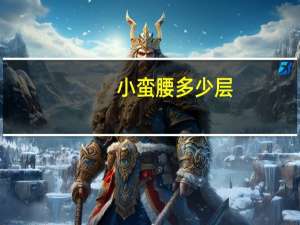小蛮腰多少层