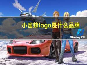 小蜜蜂logo是什么品牌