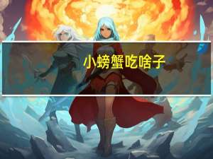 小螃蟹吃啥子