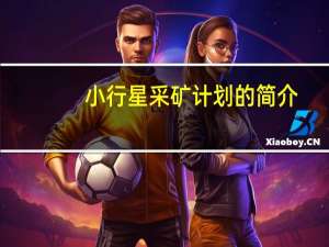 小行星采矿计划的简介