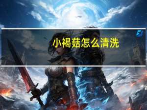小褐菇怎么清洗