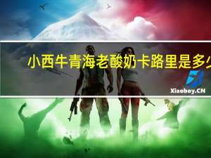 小西牛 青海老酸奶卡路里是多少