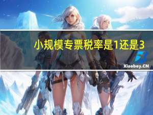 小规模专票税率是1%还是3%