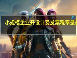 小规模企业开设计费发票税率是多少
