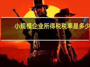 小规模企业所得税税率是多少