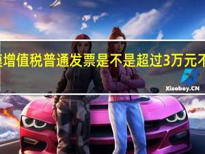 小规模增值税普通发票是不是超过3万元不用交地税了