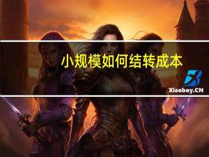 小规模如何结转成本