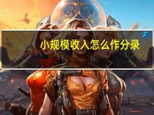 小规模收入怎么作分录