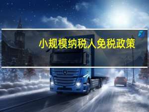 小规模纳税人免税政策