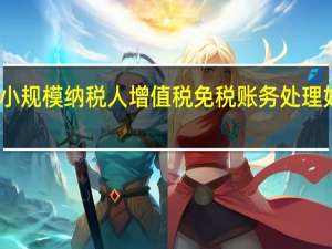 小规模纳税人增值税免税账务处理如何做