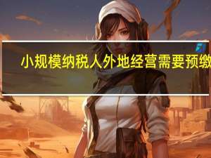 小规模纳税人外地经营需要预缴吗