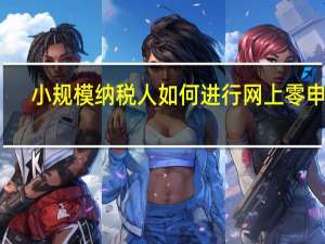 小规模纳税人如何进行网上零申报