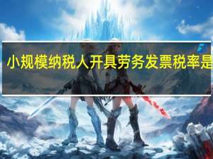 小规模纳税人开具劳务发票税率是多少
