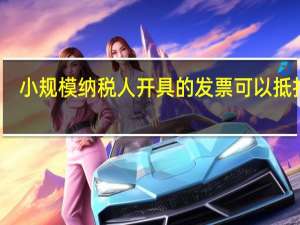 小规模纳税人开具的发票可以抵扣吗