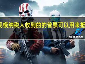 小规模纳税人收到的的普票可以用来抵扣税款吗