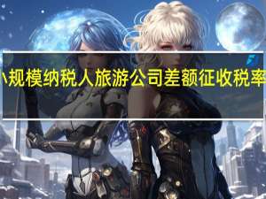 小规模纳税人旅游公司差额征收税率是多少