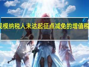 小规模纳税人未达起征点减免的增值税如何做账