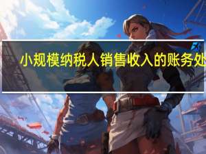 小规模纳税人销售收入的账务处理，如何做会计分录
