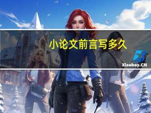小论文前言写多久