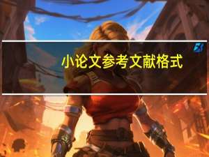小论文参考文献格式