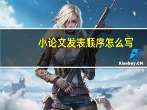 小论文发表顺序怎么写