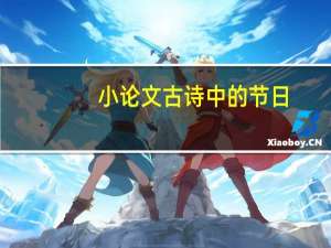 小论文古诗中的节日