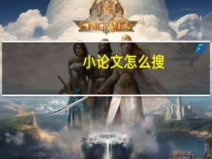 小论文怎么搜